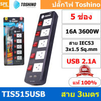 TIS515USB-3M ปลั๊กพ่วง Toshino ปลั๊กไฟ Toshino ปลั๊กไฟ รุ่น TIS515USB 3 เมตร 5 ช่อง 5 สวิตซ์ ปลั๊ก Toshino USB 2.1A 16A 3600W ป้องกันกระแสไฟเกิน อัตโนมัติ Double surge protecton ป้องกันไฟกระชากได้ 2 เท่า ม่านนิรภัย พลาสติกไม่ลามไฟ ทองเหลืองด้านใน