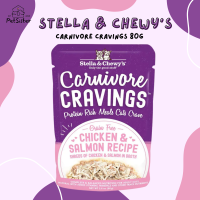 Stella &amp; Chewys Carnivore Craving Pouch 80g สูตรไก่และแซลมอน อาหารเปียกแมวเกรดพรีเมี่ยม x Petsister