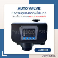 [บ้านเครื่องกรอง] AQUATEK AUTO VALVE หัววาล์วควบคุมถังกรองน้ำไฟเบอร์กลาส(FRP) แบบอัตโนมัติ สำหรับสารกรองทั่วไป ยกเว้นเรซิ่น ขนาดรูน้ำเข้า-ออก 1"