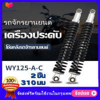 （สปอตกรุงเทพ ）โช๊คหลังเวฟ100,เวฟ110i,เวฟ125,WAVE125R,S,X,DREAM SUPER CUP, โช๊คหลังเดิมเวฟ ทุกรุ่น SSK WAVE ใส่ได้ทุกรุ่น ยาว 290 MM 2 ชิ้น