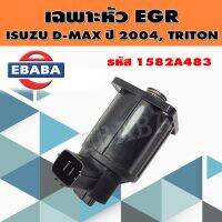 เฉพาะหัว หัววาล์ว EGR สำหรับ ISUZU D-MAX ปี 2004 สินค้าแท้ รหัส 1582A483