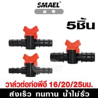 5ชิ้น!! smael mall วาล์วต่อท่อPE ขนาด 16 20 25 มิล วาล์วหรี่น้ำเกษตร แข็งแรง ทนทาน วาวน้ำ วาวข้อต่อ วาล์วข้อต่อ วาล์วน้ำ วาล์วเกษตร วาล์วทำเกษตร  ZBX FHB