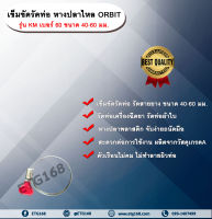 เข็มขัดรัดท่อ หางปลาไหล ORBIT  รุ่น KM เบอร์ 60 ขนาด 40-60 มม. หางปลาไหลพลาสติก เข็มขัดรัดท่อ รัดสายยาง รัดท่อเครื่องฉีดยา รัดท่อเครื่องหว่านปุ๋ย รัดท่อผ้าใบ