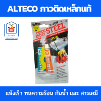 Alteco กาว epoxy กาวติดเหล็กแท้ ซีเมนต์เหล็ก กาวab กาวอุดรูเหล็ก กาวอเนกประสงค์ อีพ็อกซี่ แห้งเร็วภายใน 4 นาที กาวมหาอุดเหล็ก