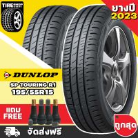 ยางดันลอป DUNLOP รุ่น SP TOURING R1 ขนาด 195/55R15 ยางปี2023 (ราคาต่อเส้น) **ส่งฟรี **แถมจุ๊บเติมลมฟรี