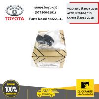 TOYOTA #8879022131 เซนเซอร์วัดอุณหภูมิ 077500-5191 VIGO 4WD ปี 2004-2015  ของแท้ เบิกศูนย์