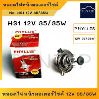 หลอดไฟหน้ามอเตอร์ไซค์ หลอดไฟหน้าจักรยานยนต์ 3ขา 12V 35/35W  No. HS1 PHYLLIS