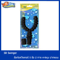 SB Swinger หัวเจท ข้อต่อสวิงเกอร์ 5 ข้อ 2 ทาง 4-6หุน ปากกลม หัวเจทพ่นน้ำ อุปกรณ์เสริมบ่อปลา เพิ่มอากาศในน้ำ ต่อกับปั๊มน้ำ