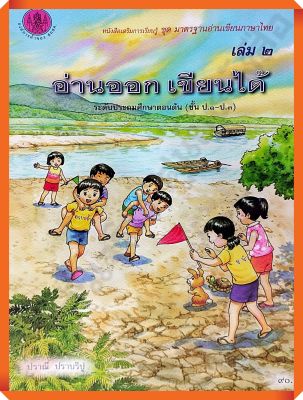 หนังสือชุดมาตรฐานอ่านเขียนภาษาไทยเล่ม2 อ่านออก เขียนได้ ระดับประถม(ป.1-ป.3)# สสวท