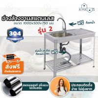 ซื้อ 1 ฟรี 2 ✨ A HAUS อ่างล้างจานสเตนเลส อ่างล้างจาน  ซิงค์ล้างจาน (สแตนเลส ของแท้ 304) Sink ซิงค์ล้างจานสแตนเลส อ่างล้างมือ อ่างสแตนเลส