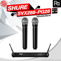 + สินค้าของแท้ มหาจักร + SHURE SVX288 / PG28 ไมโครโฟนไร้สาย ไมค์ถือคู่ SVX288PG28 SVX288 PG28 SVX 288PG28 SVX-288 PG28 PA SOUND CENTER พีเอซาวด์เซนเตอร์