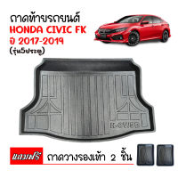 ถาดท้ายรถยนต์ Honda CIVIC 2017-2019 (รุ่น5ประตู) (Civic F๋K) ถาดท้ายรถ ถาดสัมภาระท้ายรถ ถาดท้าย ถาดรองพื้นรถยนต์ ถาดปูท้ายรถ ถาดวางท้าย ถาดสัมภาระ FK