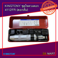 KINGTONY ไขควงตอก (ดอกยาว) 4111FR / (ดอกสั้น) 4112FR