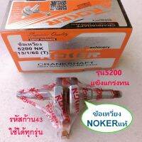 ข้อเหวี่ยง เลื่อย 5200แท้ NOKER แท้ๆ ใช้เปลี่ยนแทนของเดิมที่สึกหรอ รุ่น 5200/bonto นิวเวส588 newwest588 ยามาฮ่า/ฮอนด้า/คาวา  อาร์โต้7200  BONCHI BONTO