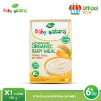 อาหารเสริมสำหรับเด็ก Baby Natura รสข้าวกล้อง และฟักทอง สูตรสำหรับ เด็กอายุ6เดือน ขึ้นไป (1กล่อง)