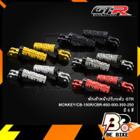 พักเท้าหน้าปรับระดับ GTR MONKEY/CB-150R/CBR-650-500-300-250