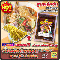 น้ำพริกข้าวซอยสำเร็จรูป ข้าวซอยไก่ ข้าวซอยเนื้อ พร้อมปรุง ขนาด 250 กรัม สูตรเข้มข้นต้นตำหรับเหนือแท้ๆ (น้ำพริกข้าวซอยเชียงใหม่)