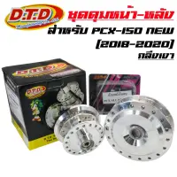 Woww สุดคุ้ม DTD ดุมกลึงเงา (หน้าดิส-หลังดั้ม) ดุมPCX150 NEW 2018, PCX-150 ราคาโปร ปั้ ม เบรค มอ ไซ ค์ ปั้ ม เบรค มอ ไซ ค์ แต่ง เบรค มือ มอ ไซ ค์ ผ้า เบรค มอ ไซ ค์