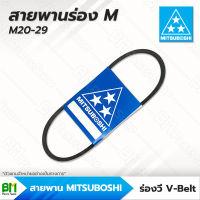 สายพานมิตซูโบชิ สายพานร่อง M M20 - M29 [M20 M21 M22 M23 M24 M25 M26 M27 M28 M29] MITSUBOSHI  สายพานการเกษตร สายพานอุตสาหกรรม