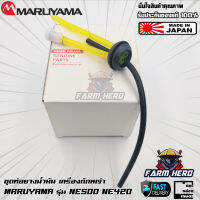 Maruyama ชุดท่อยางน้ำมัน เครื่องตัดหญ้า NE500 BCF50HTR-RS NE420 BCF420HTR-RS