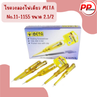 ไขควงลองไฟเดียว META  No.11-1155 ขนาด 2.1/2