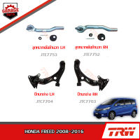 TRW ช่วงล่าง HONDA FREED ปี 2008-2016 ลูกหมากคันชักนอก, ปีกนกล่าง