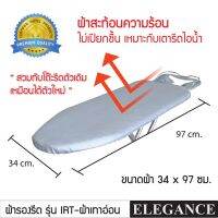 ❗️❗️ SALE ❗️❗️ [ELEGANCE] ผ้ารองรีดสะท้อนความร้อน แบบรูดเชือก ผลิตขนาดพิเศษ เพิ่มประสิทธิภาพใช้งาน เหมือนได้โต๊ะรีดตัวใหม่ !! โต๊ะรีดผ้า Ironing Boards มาตรฐาน เอนกประสงค์ แข็งแรง ทนทาน บริการเก็บเงินปลายทาง ราคาถูก คุณภาพดี โปรดอ่านรายละเอียดก่อนสั่ง