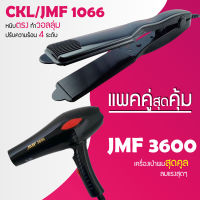 (แพคคู่สุดคุ้ม) เครื่องหนีบผม CKL / JMF 1066 ที่หนีบผม หนีบตรง หนีบเงา ที่รีดผม + ไดร์เป่าผม ที่เป่าผม เครื่องเป่าผม CKL / JMF 3600 ไดร์ช่าง ไดร์ใหญ่