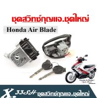 สวิตช์กุญแจ Airblade ชุดสวิทช์กุญแจ Honda Air Blade สวิทกุญแจ แอร์เบลด สวิทกุญแจสวิตช์กุญแจ Airblade  สินค้าพร้อมส่ง