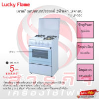 เตาแก๊สอบอเนกประสงค์ Lucky Flame รุ่น LF-350 รับประกันวาล์วเปิดปิด5ปี