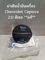 ฝาเติมน้ำมันเครื่อง Chevrolet Captiva 2.0 ดีเซล ***แท้**