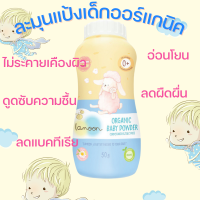 LAMOON (ละมุน) Organic Baby Powder แป้งเด็กละมุน แป้งเด็กออร์แกนิค อ่อนโยน ลดผื่น บรรเทาอาการอักเสบของผิว ลดการสะสมของแบคเทียเรีย กระป๋อง 50 กรัม