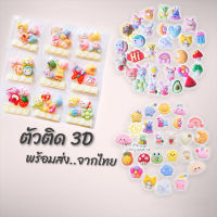 พร้อมส่ง?สติ๊กเกอร์ตัวนูน 3D ลายน่ารักทุกลาย สติกเกอร์นูนน่ารัก ตัวติดเรซิ่น3D ตัวติด3D พร้อมกาว 2 หน้า