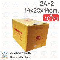 Boxbox กล่องพัสดุ กล่องไปรษณีย์ ขนาด 2A+2 (แพ็ค 10 ใบ)