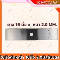 ( Wowowow+++) (ไม่ใช้)ใบตัดหญ้า16 นิ้ว เหล็กเยอรมัน 2 mm ใบ 16 x 2 MM (BI-M16x2) ราคาสุดคุ้ม เครื่อง ตัด หญ้า ไฟฟ้า เครื่อง ตัด หญ้า ไร้ สาย รถ ตัด หญ้า สายสะพาย เครื่อง ตัด หญ้า