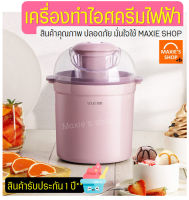 ?ส่งฟรี? เครื่องทำไอศครีม MAXIE(รับประกัน1ปีเต็ม!) เครื่องทำไอติม เครื่องทำไอศกรีม เครื่องปั่นไอศกรีม เครื่องปั่นไอติม เครื่องทำไอศครีม homemade Ice cream maker เครื่องทำไอติมไฟฟ้า ไอศครีมโฮมเมด ไอศกรีมจากผลไม้