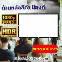 ไซส์ 100 นิ้ว  จอใหญ่เหมือนในโรงหนัง แอลซีดีแบบพกพาจอ hd ฉาก projectorทำความสะอาดง่ายรอบด้านเจาะตาไก่ ติดตั้งง่ายลดตั้งแต่จอเริ่มต้นรับประกันทนน้ำ100%