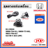 POP ยางแท่นเครื่อง HONDA HR-V 2014 - 2021 A/T เกียร์ออโต้ IMF