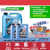 ? (แจ้งรุ่นในแชท) LIQUI MOLY ลิควิโมลี่ LONGTIME HIGH TECH 5W30 ขนาด 7/8/9ลิตร *ฟรี!! กรองเครื่อง**