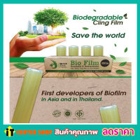 ฺBio Film ฟิล์มห่ออาหาร ฟิล์มย่อยสลายเองได้ ฟิล์มยืดหุ้มห่ออาหาร 30cm x 30 เมตร x 10ไมครอน ฟิล์มห่อของ ฟิล์มยืด ฟิล์มหดรัดสินค้า ฟิล์มพลาสติก