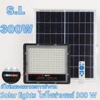 S.LSolar lights ไฟโซล่าเซลล์ 300w โคมไฟโซล่าเซล  พร้อมรีโมท รับประกัน 1ปี หลอดไฟโซล่าเซล ไฟสนามโซล่าเซล สปอตไลท์โซล่า solar cell ไฟแสงอาทิตย์ 300W