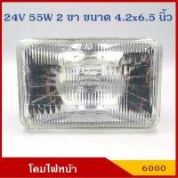 DENKI โคมไฟหน้ารถยนต์ สี่เหลี่ยม หลอดไฟ 2 ขา ขนาด 4.2 นิ้ว x 6.5 นิ้ว 24V 55W ราคา ดวงละ