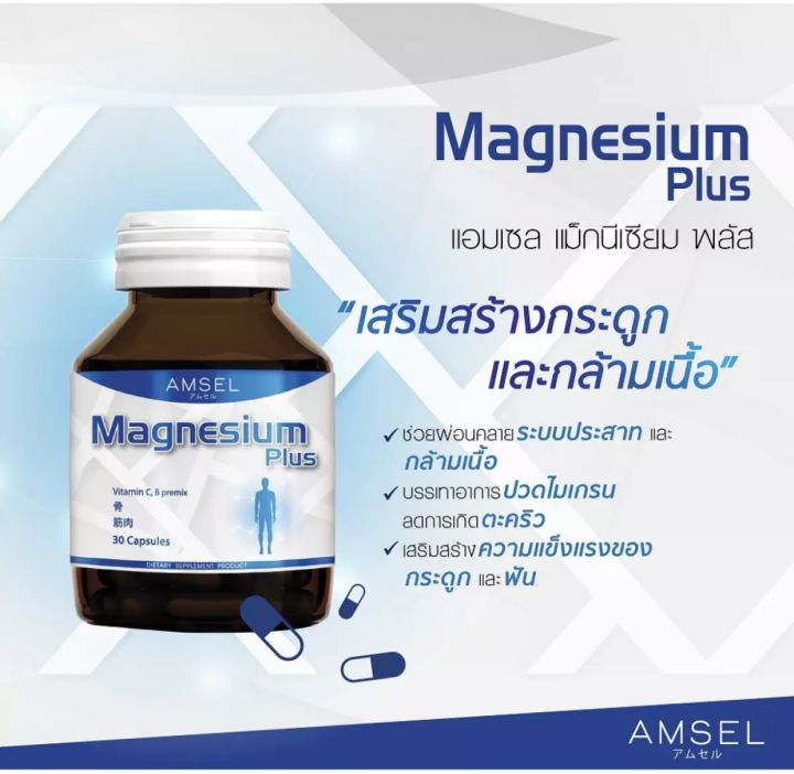 amsel-magnesium-plus-แอมเซล-แมกนีเซียม-พลัส-30-แคปซูล