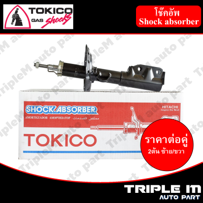 TOKICO โช๊คอัพหน้า ซ้าย/ขวา MAZDA2 SKYACTIV ปี2014 (B2368,B2369) (2 ต้น ซ้าย/ขวา)**ราคาต่อคู่** *สินค้ารับประกัน 1 ปี*.