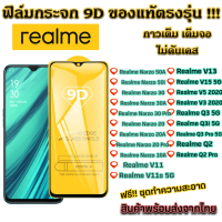 ฟิล์มกระจก Realme แบบเต็มจอ 9D ของแท้ ทุกรุ่น! Realme Narzo 50A 50i 30 30A 30 Pro 20 20A 20 Pro 10A V11 V11s 5G V13 V15 5G V5 2020 V3 2020 Realme Q3 5G Q3i 5G Q3 Pro 5G Q2 Q2 Pro