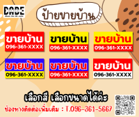 ป้ายขาย ขายบ้าน พิมพ์ 1 หน้า แก้ไขข้อความ แก้ไขเบอร์โทรได้