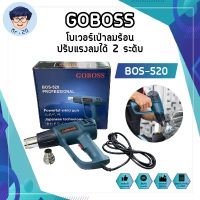 GOBOSS โบเวอร์เป่าลมร้อน เครื่องเป่าลมร้อน ติดฟิล์ม เชื่อมพลาสติก ทรงBOSCH ปรับแรงลมได้ 2 ระดับ BOS-520