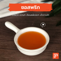 ซอสพริก - Chili Sauce