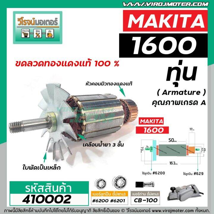 ทุ่นกบไฟฟ้า-3-นิ้ว-makita-มากิต้า-รุ่น-1600-ทุ่นแบบเต็มแรง-ทนทาน-ทองแดงแท้-100-410002