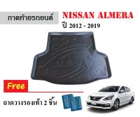 ถาดท้ายรถยนต์ Nissan Almera ปี 2012-2019 ถาดวางสัมภาระ ถาดวางหลังรถ ถาดรองสัมภาระ รถยนต์ ถาดปูพื้นรถ ถาดสัมภาระ ถาดหลังรถ ถาดรถยนต์